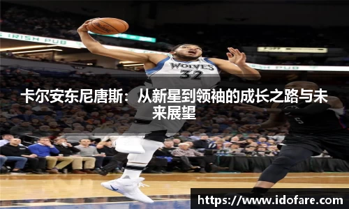卡尔安东尼唐斯：从新星到领袖的成长之路与未来展望