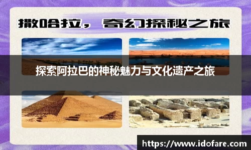 探索阿拉巴的神秘魅力与文化遗产之旅