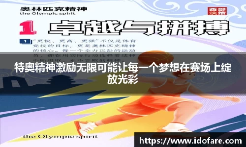 特奥精神激励无限可能让每一个梦想在赛场上绽放光彩