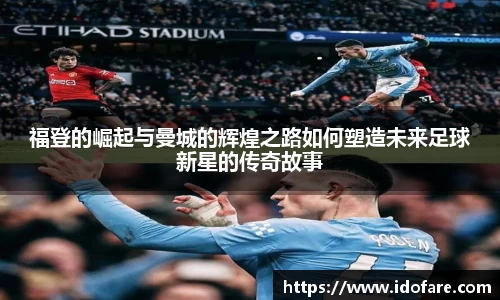 福登的崛起与曼城的辉煌之路如何塑造未来足球新星的传奇故事