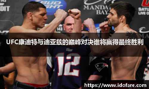 UFC康迪特与迪亚兹的巅峰对决谁将赢得最终胜利