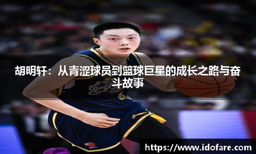 胡明轩：从青涩球员到篮球巨星的成长之路与奋斗故事