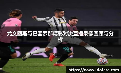 尤文图斯与巴塞罗那精彩对决直播录像回顾与分析