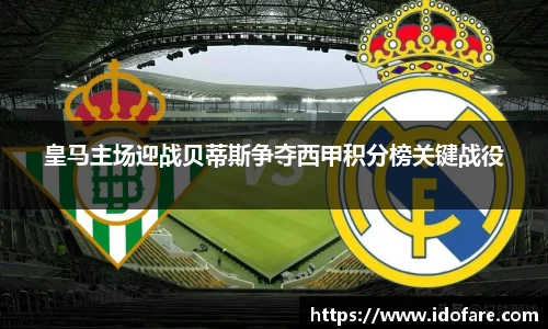 皇马主场迎战贝蒂斯争夺西甲积分榜关键战役